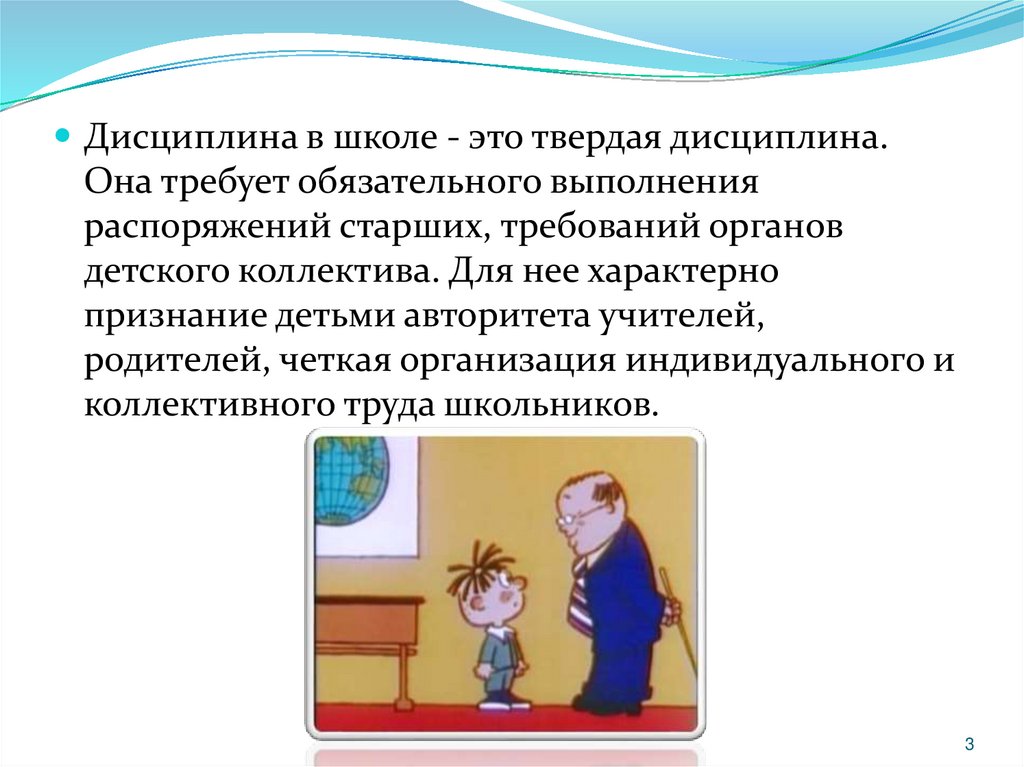 Дисциплина ученика. Сообщение о дисциплине в школе. Учебные дисциплины в школе. Дисциплина в школе картинки для презентации. Школьная дисциплина примеры.