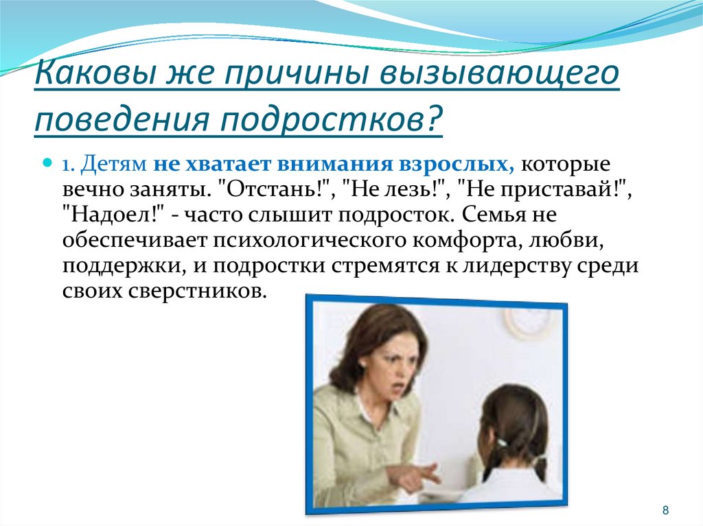 Каковы же причины вызывающего поведения подростков?