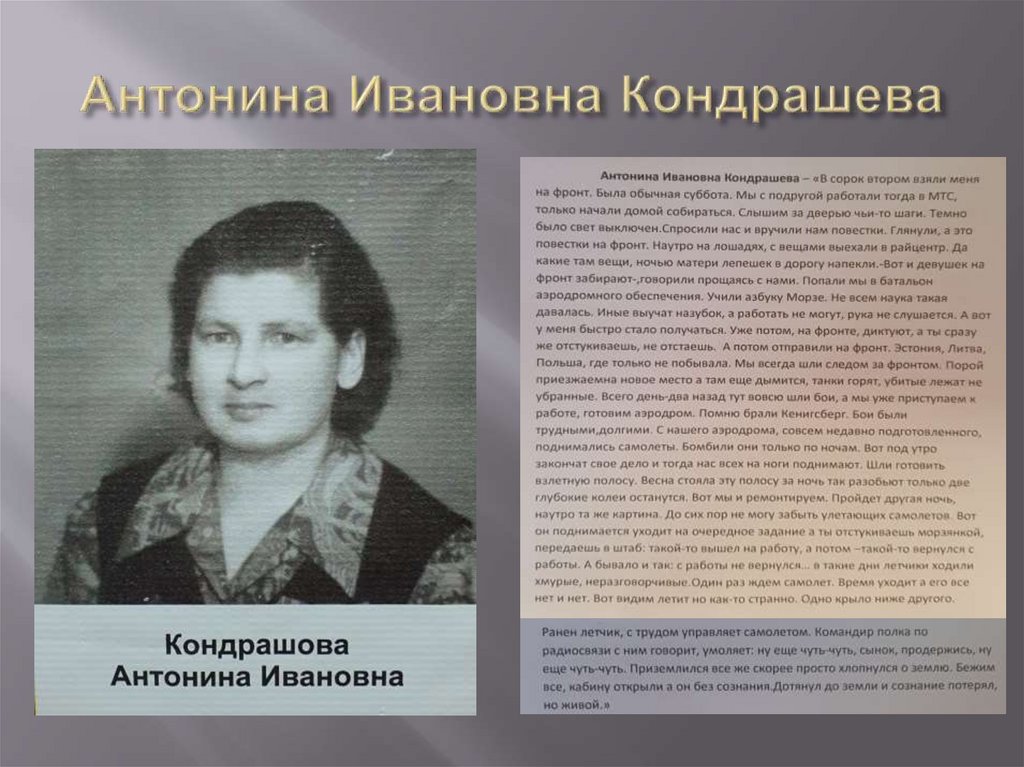 Антонина Ивановна Кондрашева