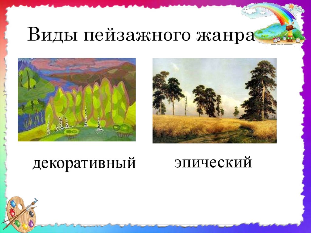 Виды пейзажного жанра