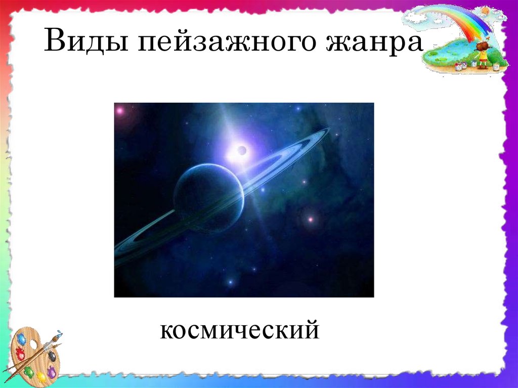 Виды пейзажного жанра