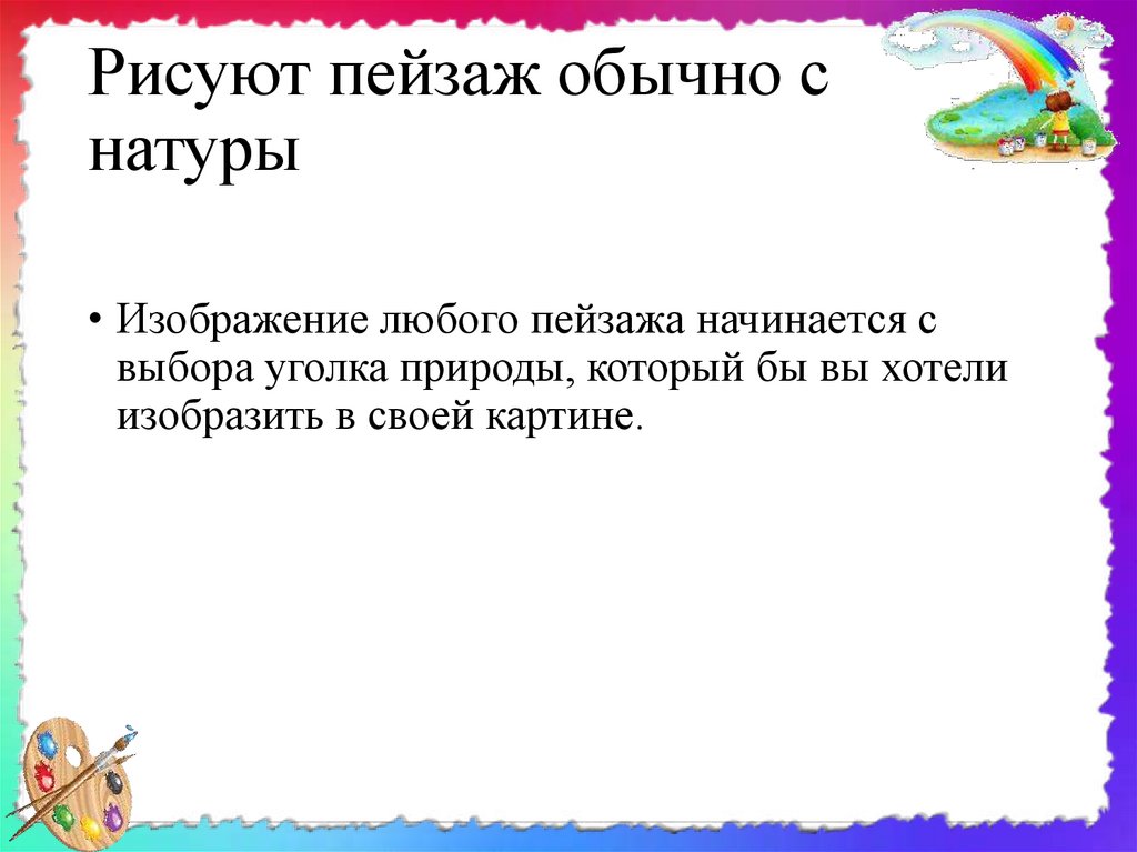 Рисуют пейзаж обычно с натуры