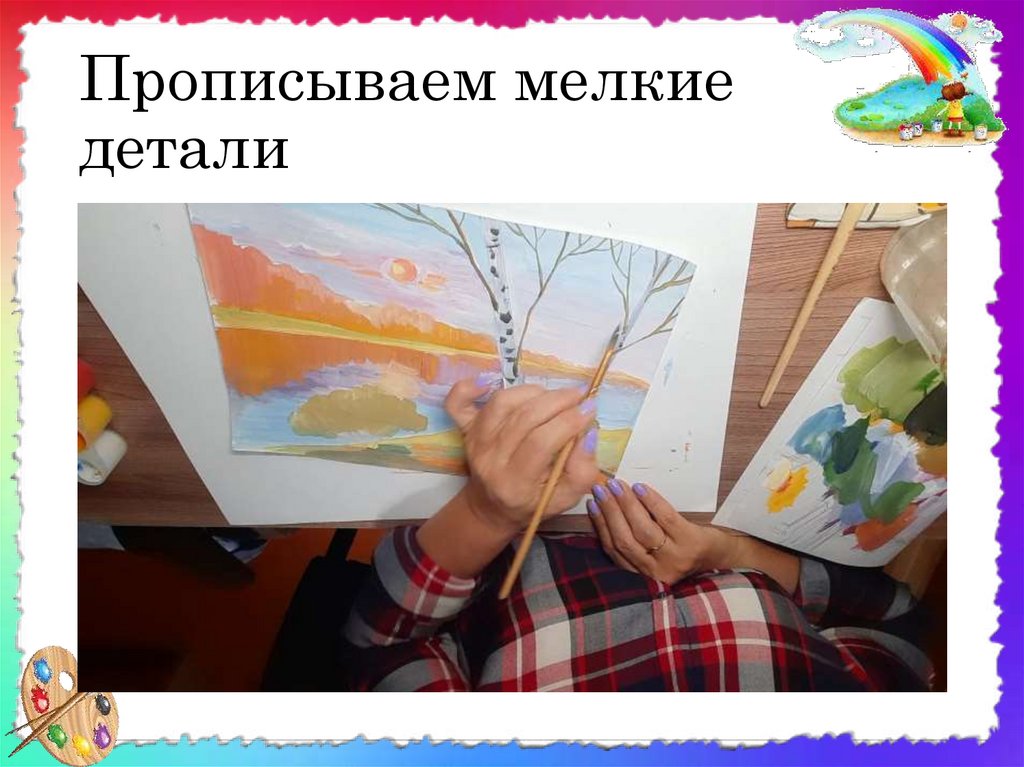 Прописываем мелкие детали