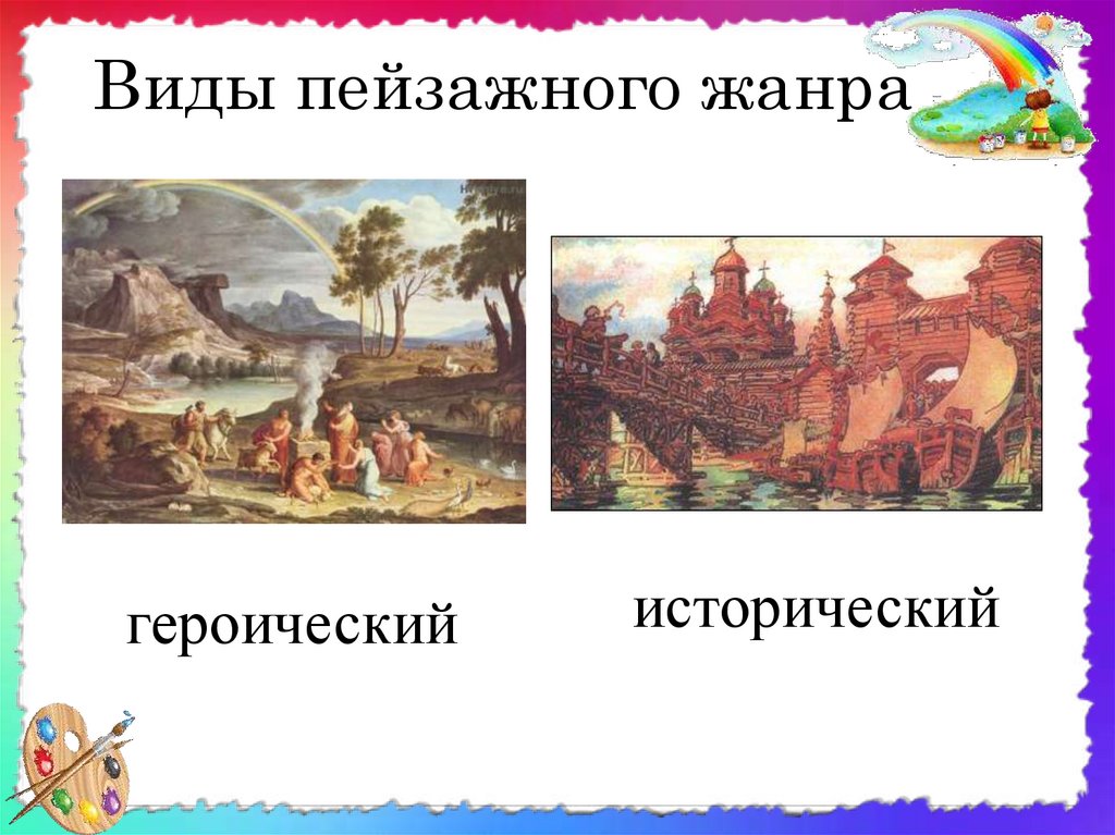 Виды пейзажного жанра