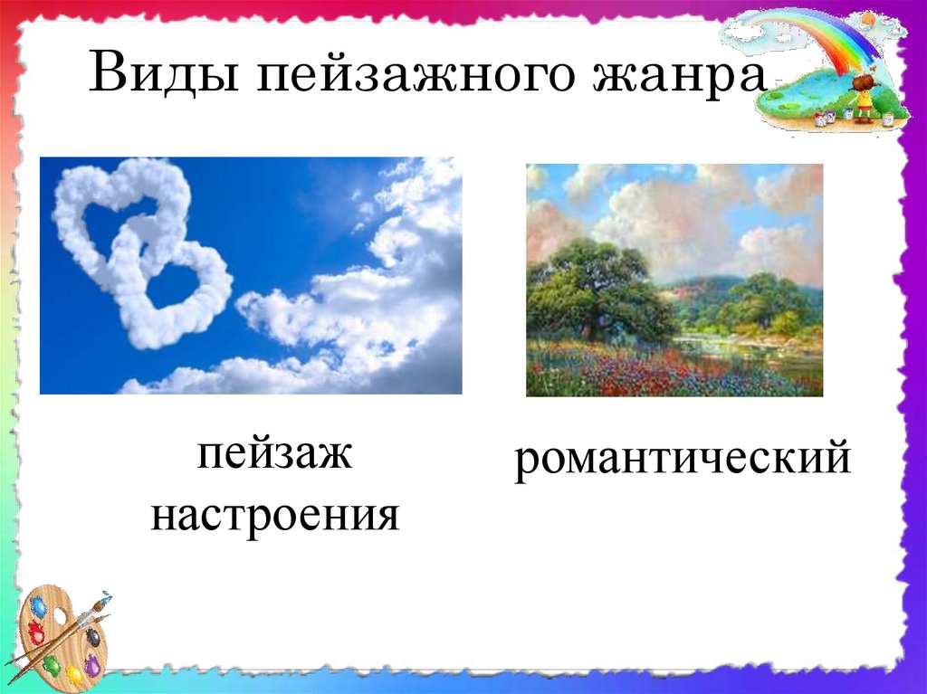 Виды пейзажного жанра