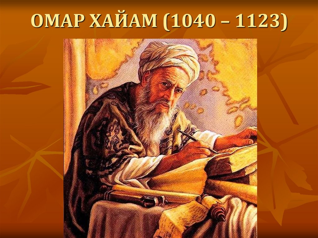 ОМАР ХАЙАМ (1040 – 1123)
