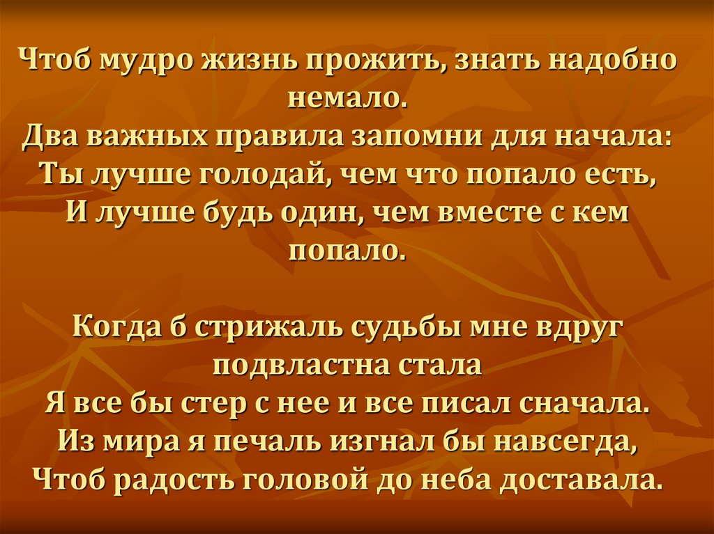 Немало достойных. Чтоб мудро жизнь прожить знать надобно. Чтоб мудро жизнь прожить знать надобно немало два важных правила. Омар Хайям чтоб мудро жизнь прожить знать надобно немало. Два важных правила запомни для начала.