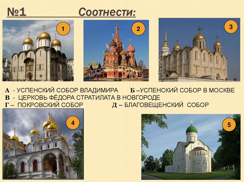 №1 Соотнести: