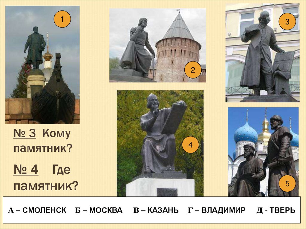 № 3 Кому памятник?