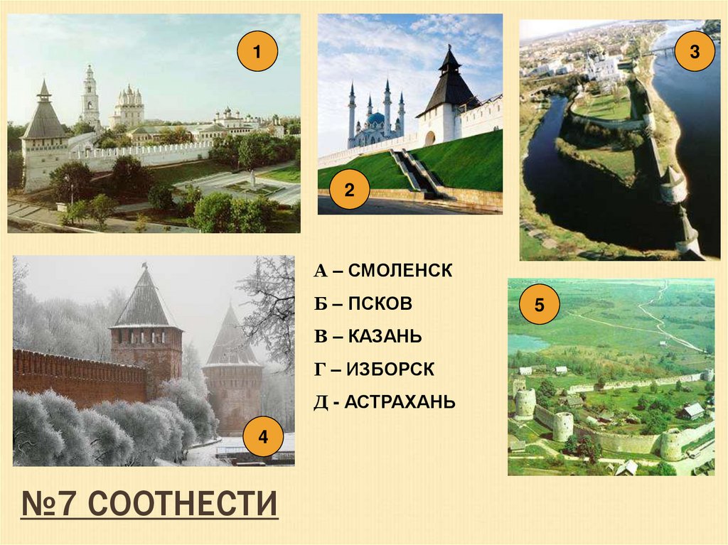 №7 СООТНЕСТИ