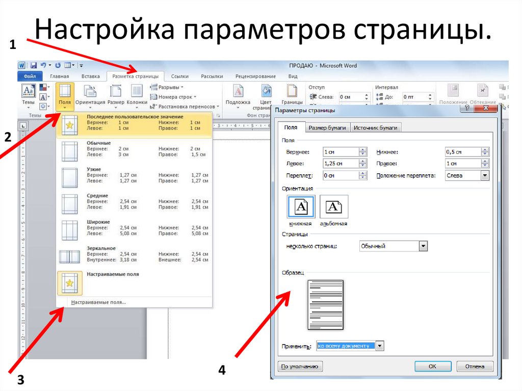 Для установления значений полей для нового документа в редакторе ms word необходимо выбрать команду