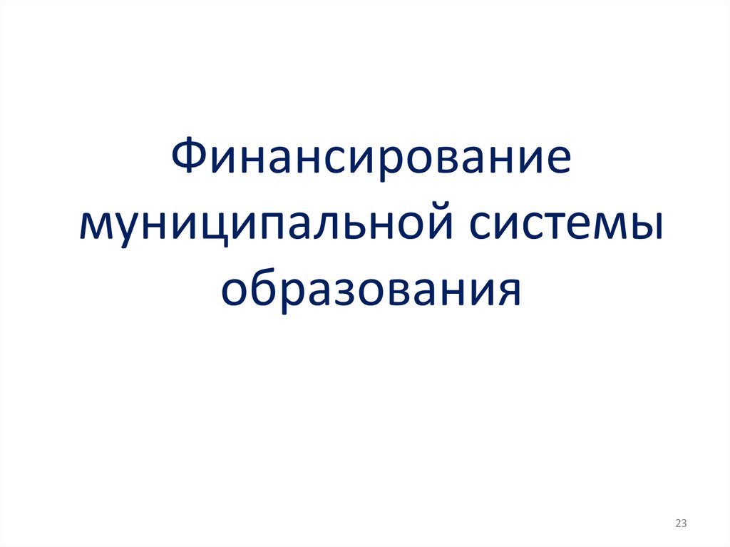 Финансовые средства муниципального образования