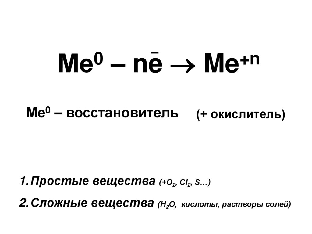 Ме0 – ne  Me+n
