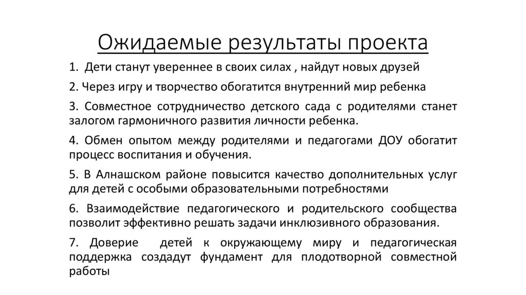 Ожидаемые результаты проекта