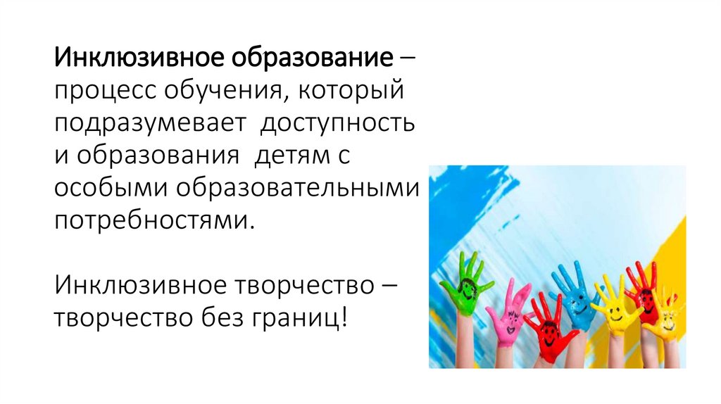 Инклюзивное образование – процесс обучения, который подразумевает доступность и образования детям с особыми образовательными