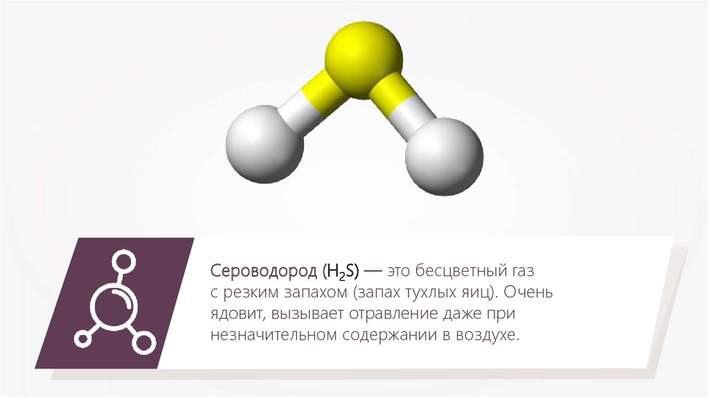 Сероводород - презентация онлайн