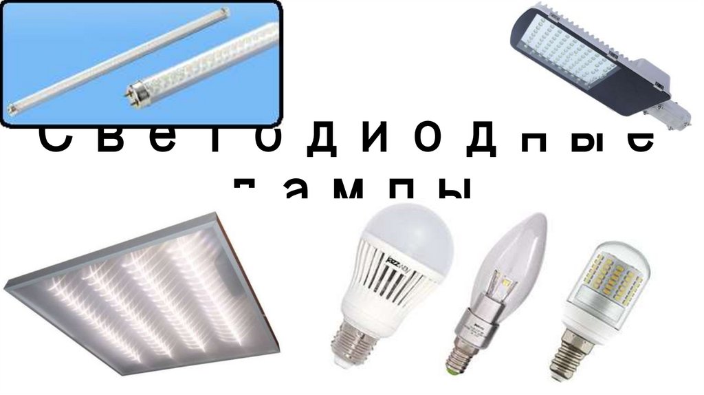 Источник света светодиодные лампы. Каталог продукции led. COB Тип компонента. Lighting products. Types of Lamps.