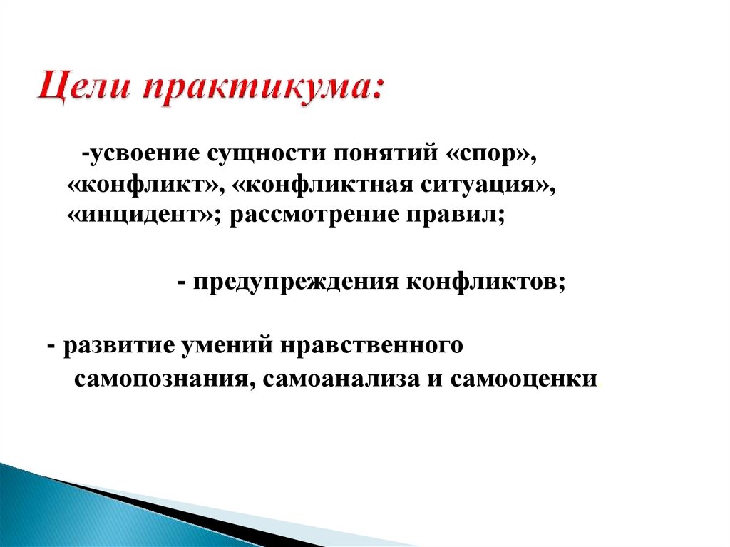 Практикум цель. Условия протекания явления. Урок практикум это. Цели и задачи практикума. Цели семинара практикума для педагогов.