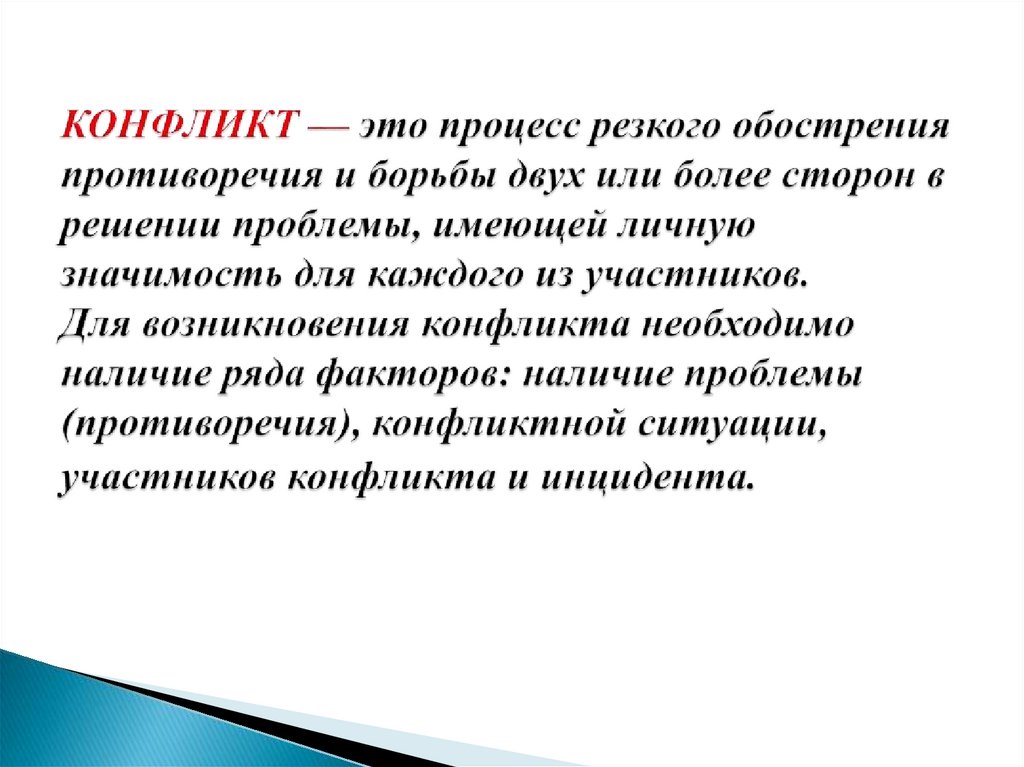 КОНФЛИКТ — это процесс резкого обострения противоречия и борьбы двух или более сторон в решении проблемы, имеющей личную