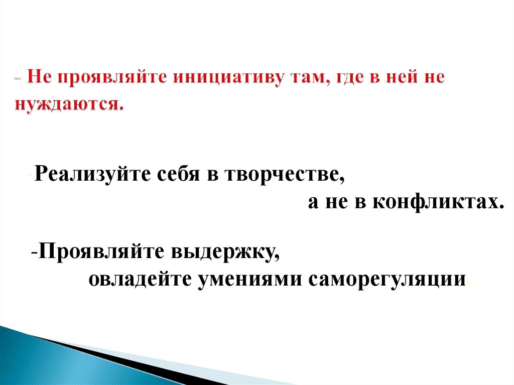 - Не проявляйте инициативу там, где в ней не нуждаются.