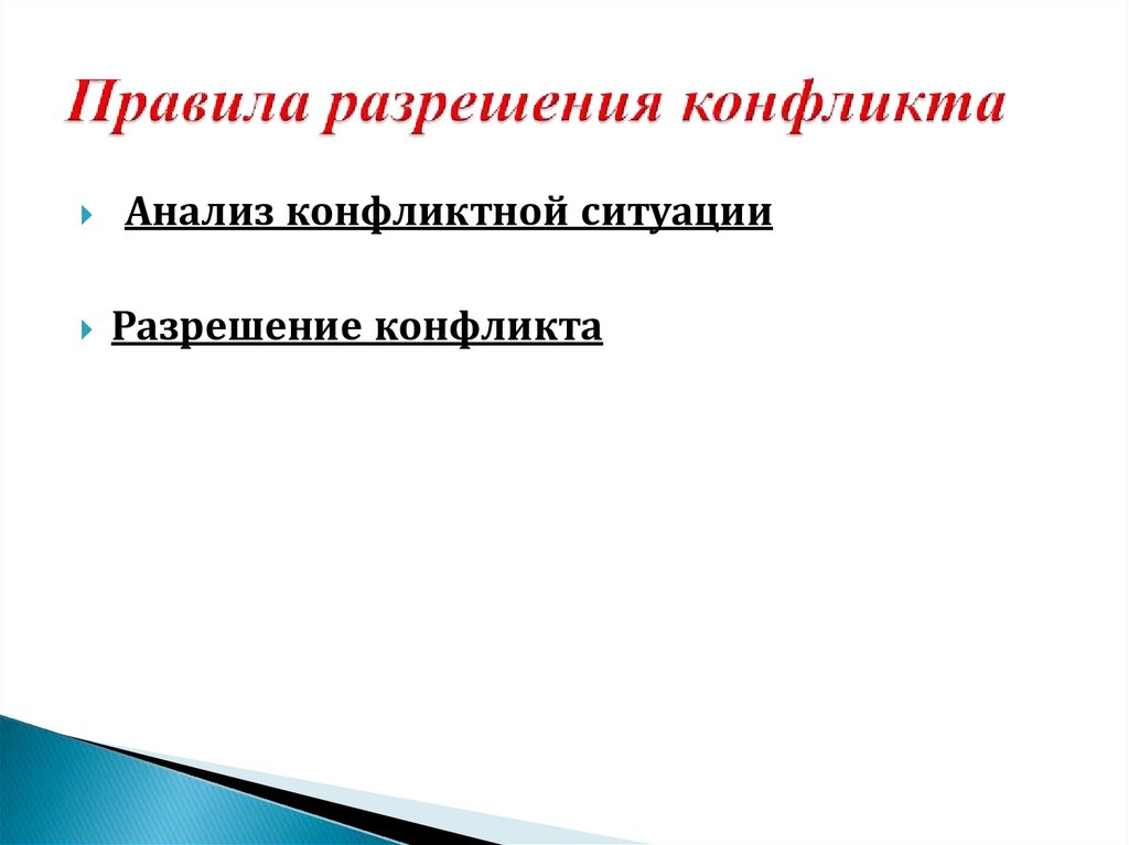 Правила разрешения конфликта