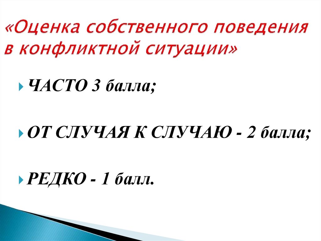 «Оценка собственного поведения в конфликтной ситуации»