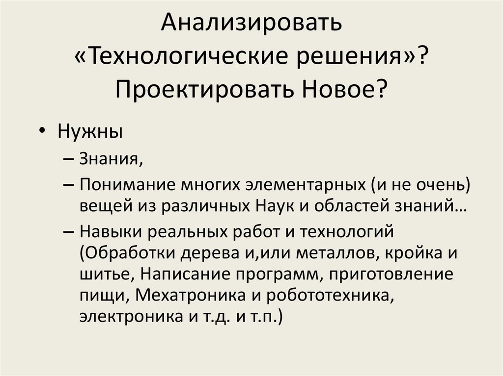 Анализировать «Технологические решения»? Проектировать Новое?