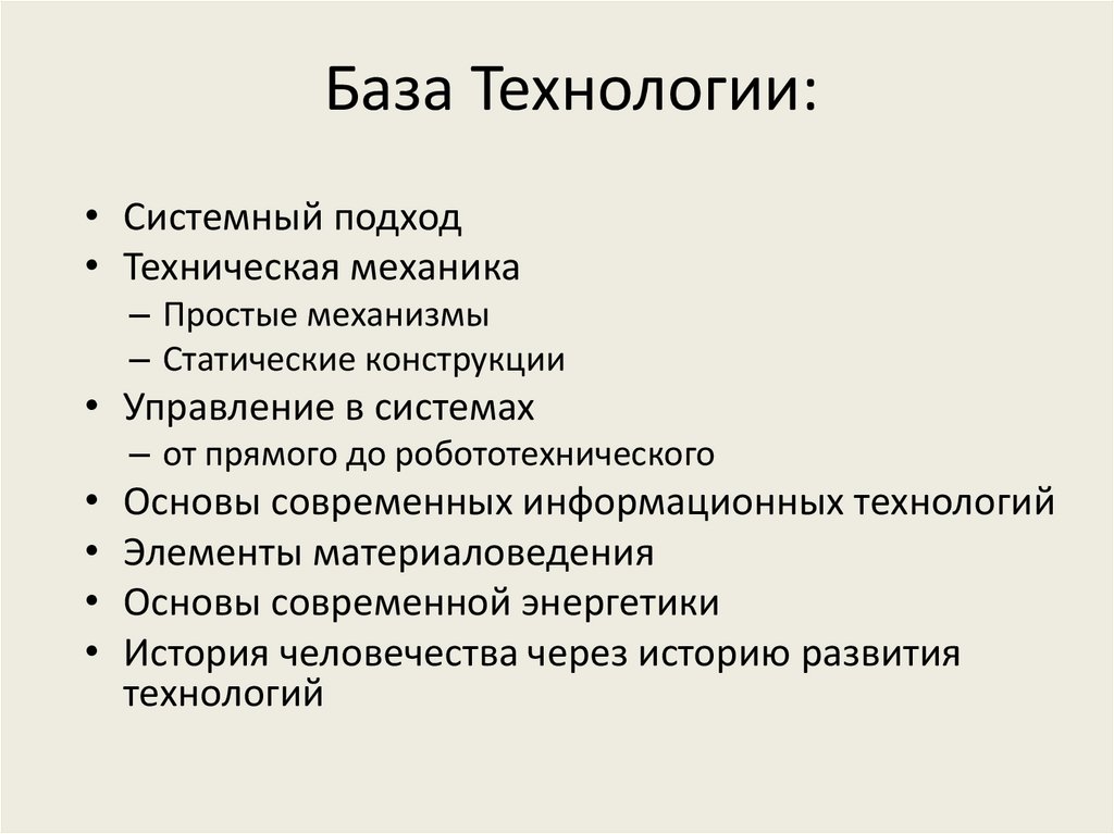 Технология база