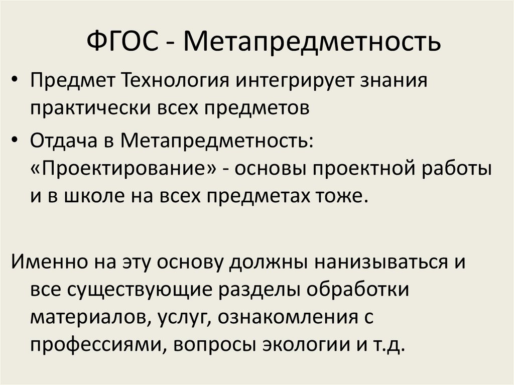ФГОС - Метапредметность