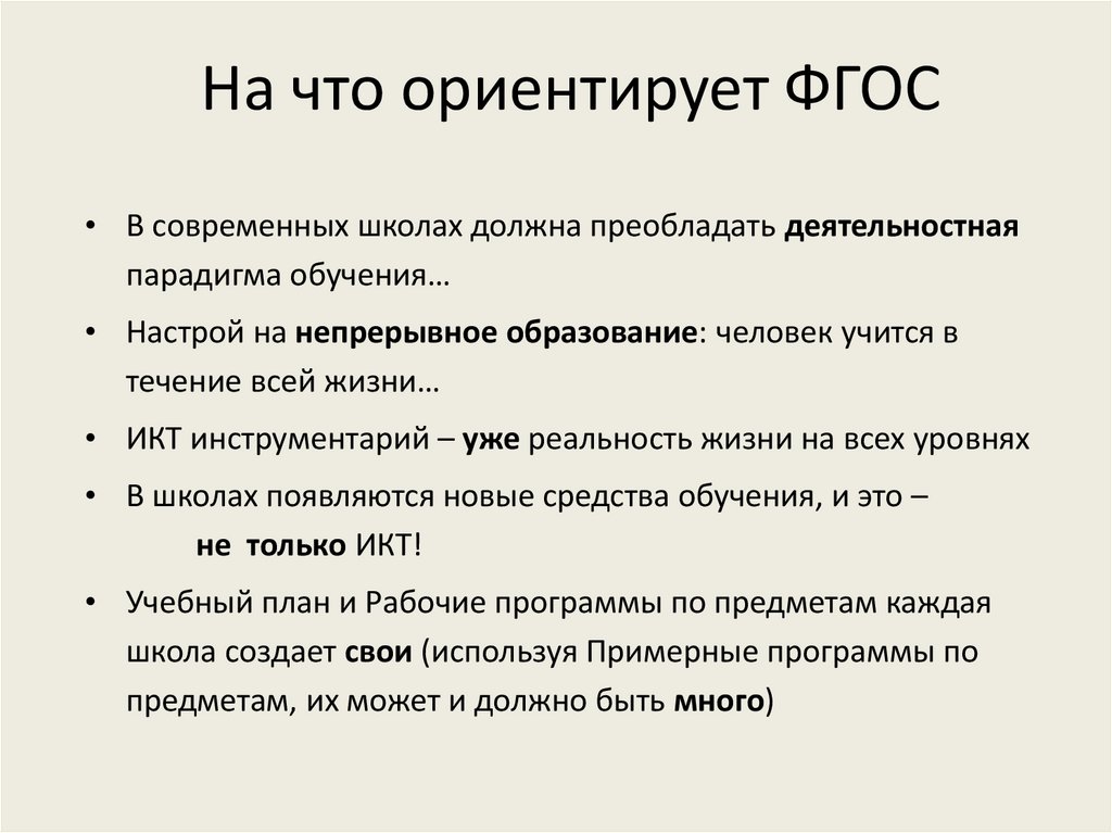 На что ориентирует ФГОС