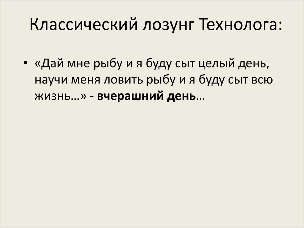 Классический лозунг Технолога: