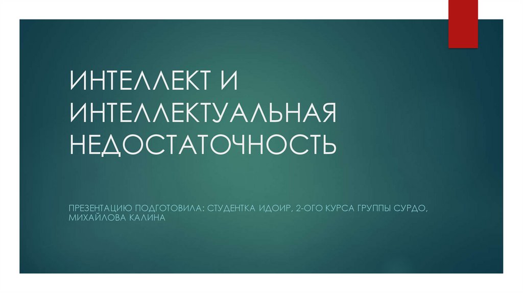 Виды интеллекта - презентация онлайн