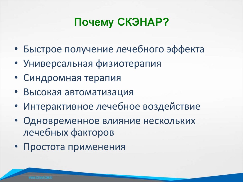 Почему СКЭНАР?