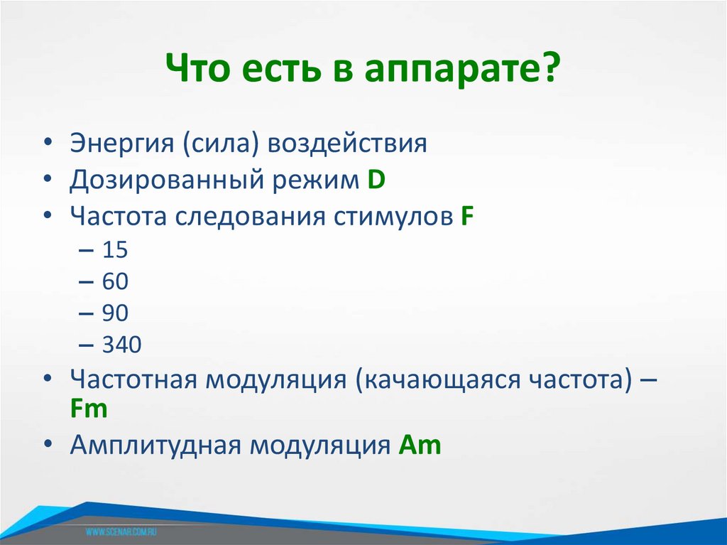 Что есть в аппарате?