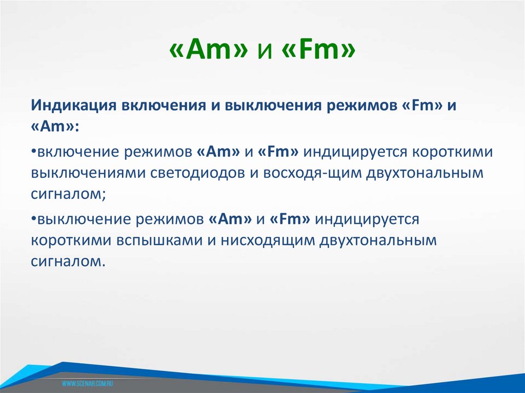 «Am» и «Fm»
