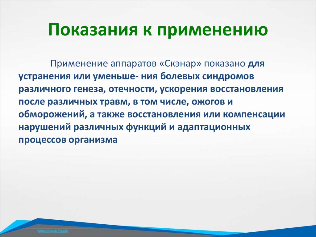 Показания к применению