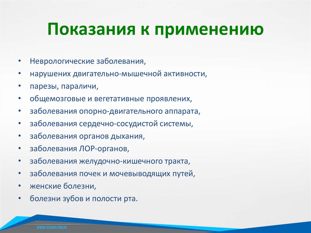 Показания к применению