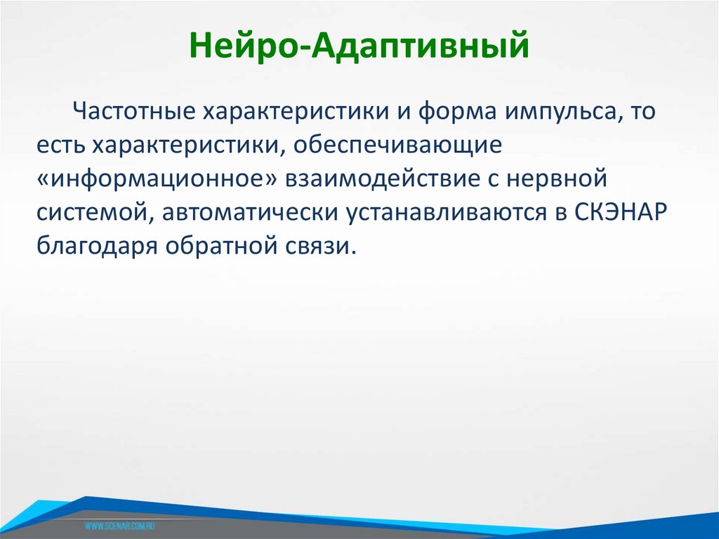 Нейро-Адаптивный