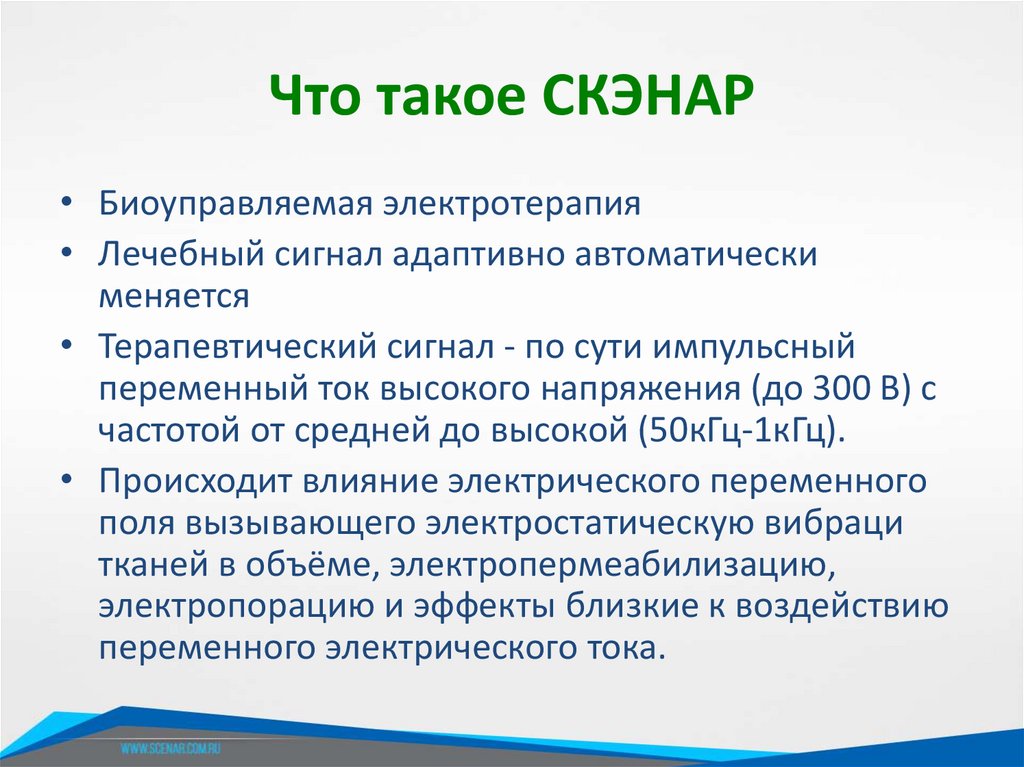 Что такое СКЭНАР