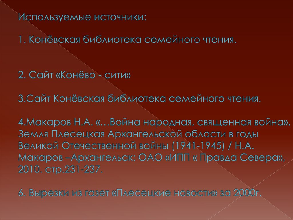 Используемые источники: 1. Конёвская библиотека семейного чтения. 2. Сайт «Конёво - сити» 3.Сайт Конёвская библиотека семейного