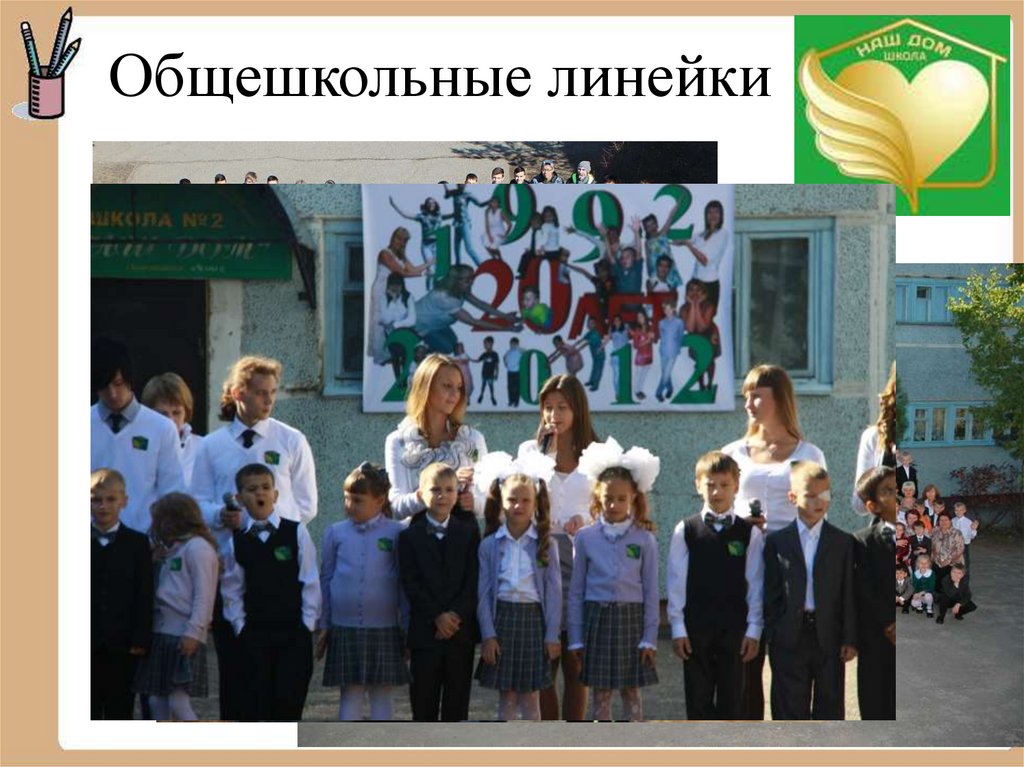 Общешкольные линейки