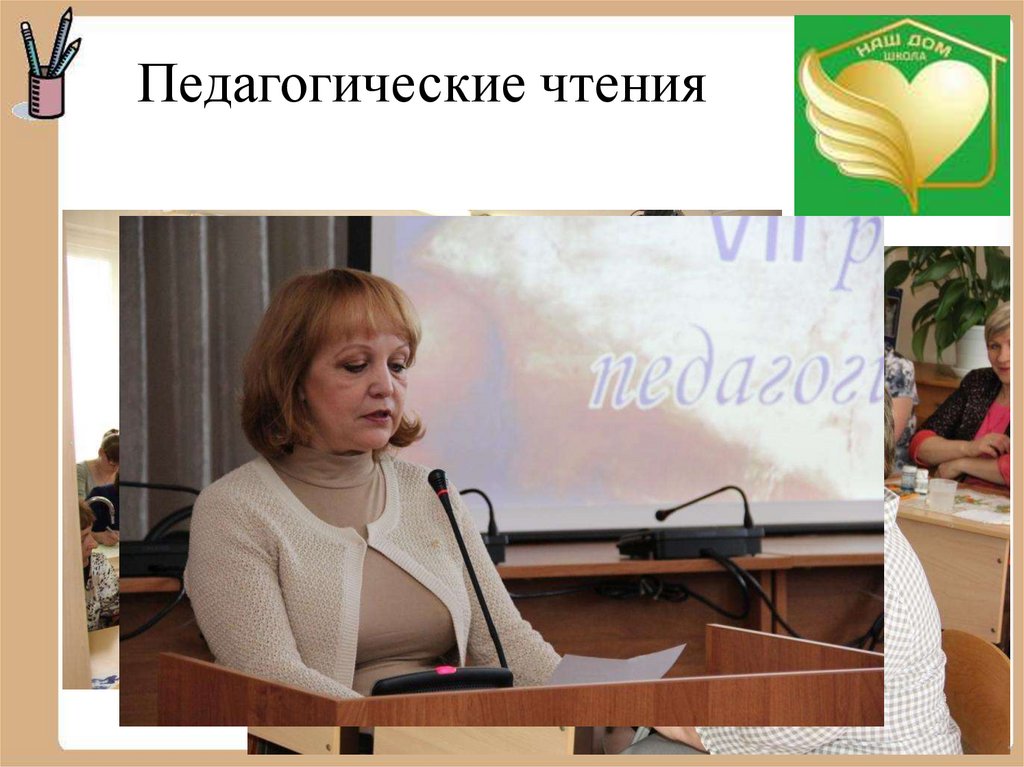 Педагогические чтения