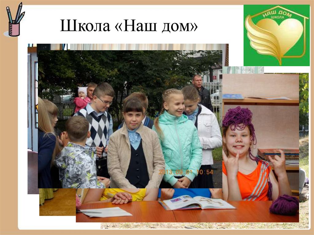 Школа «Наш дом»
