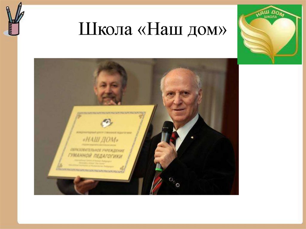 Школа «Наш дом»