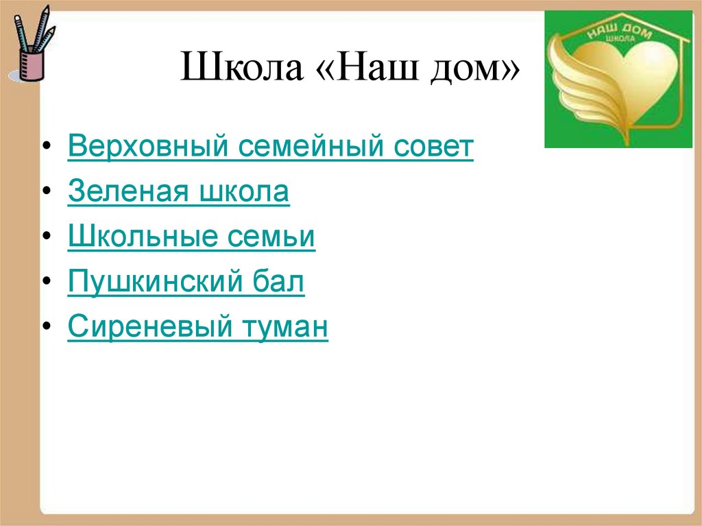 Школа «Наш дом»