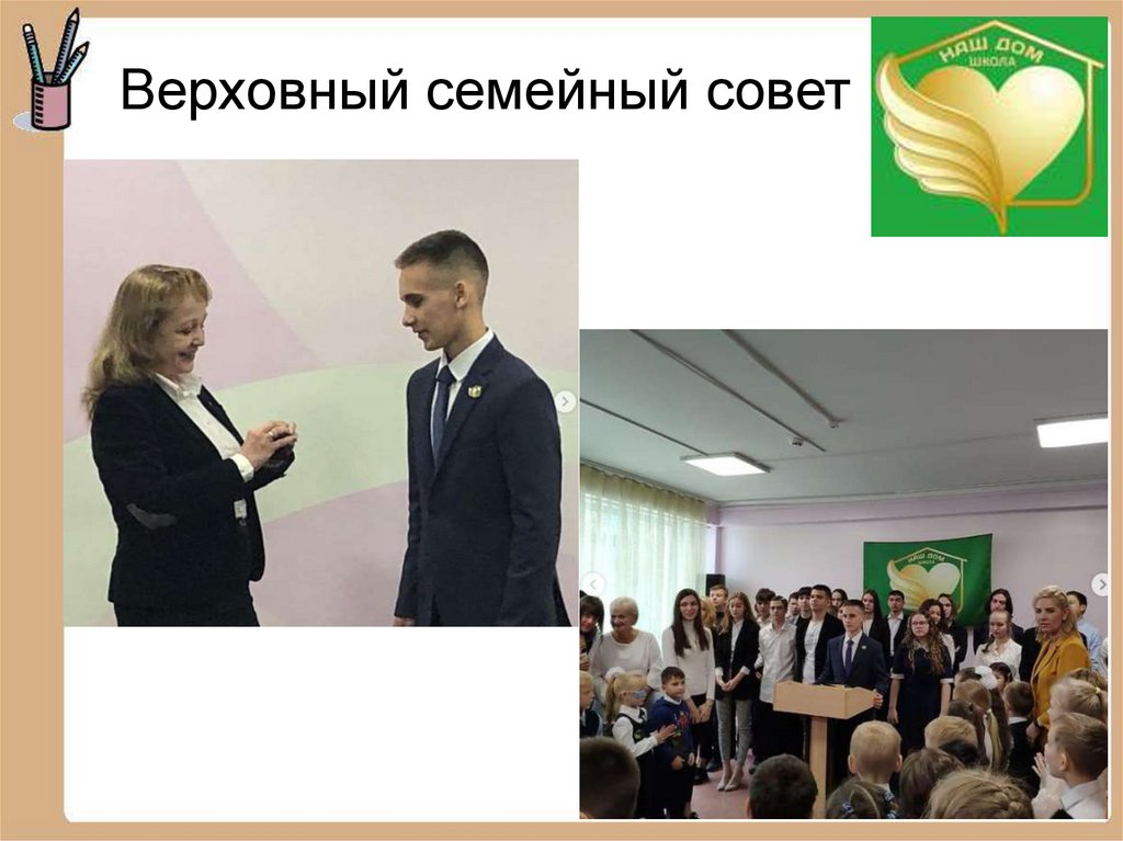 Верховный семейный совет