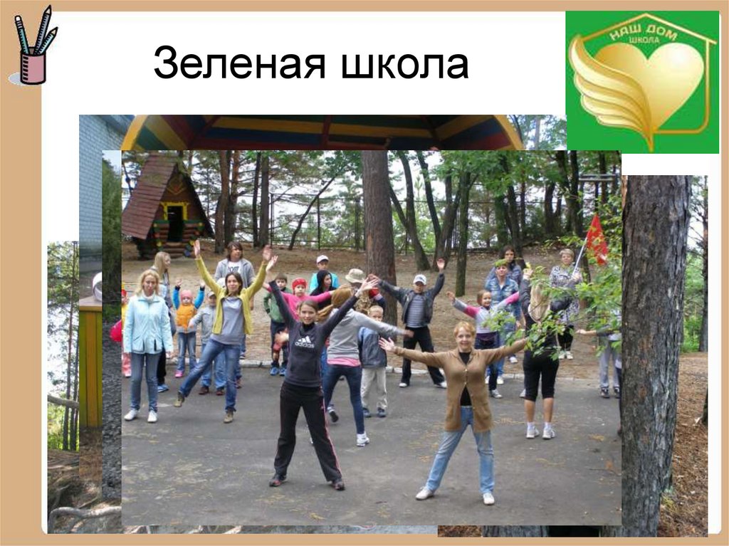 Зеленая школа