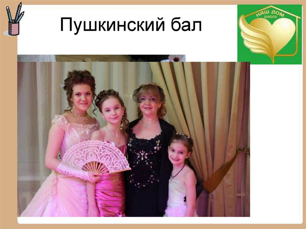 Пушкинский бал