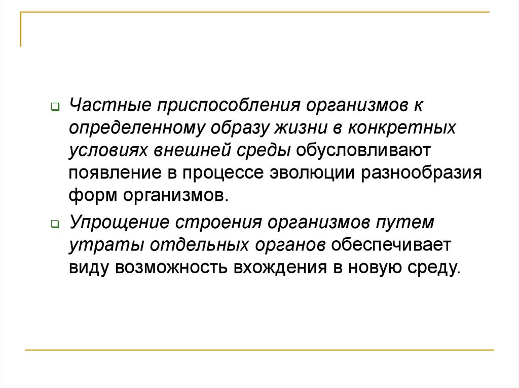 Алломорфоз это. Частные приспособления в эволюции. Частные приспособления. Утрата отдельных органов это. Гиперморфоз.