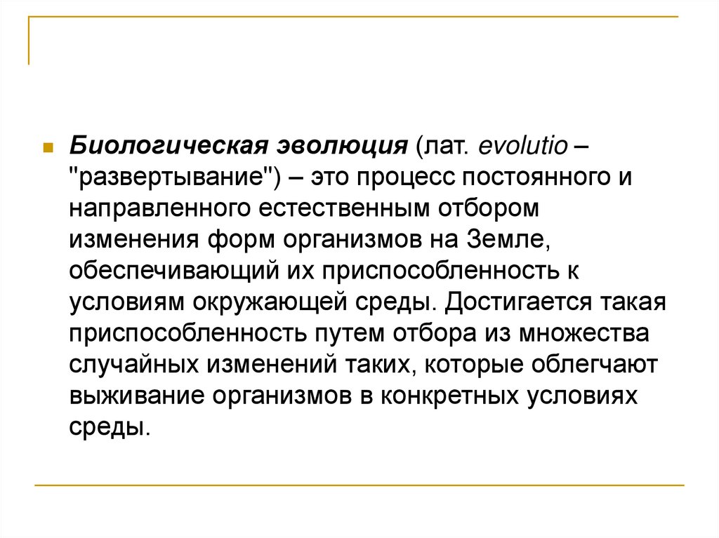 Естественно направлены. Эволюция это процесс постоянного и направленного. Биологическая Эволюция. Биологическая Эволюция когда.